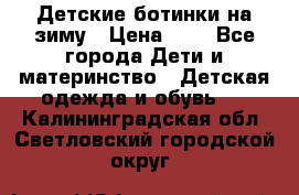 Детские ботинки на зиму › Цена ­ 4 - Все города Дети и материнство » Детская одежда и обувь   . Калининградская обл.,Светловский городской округ 